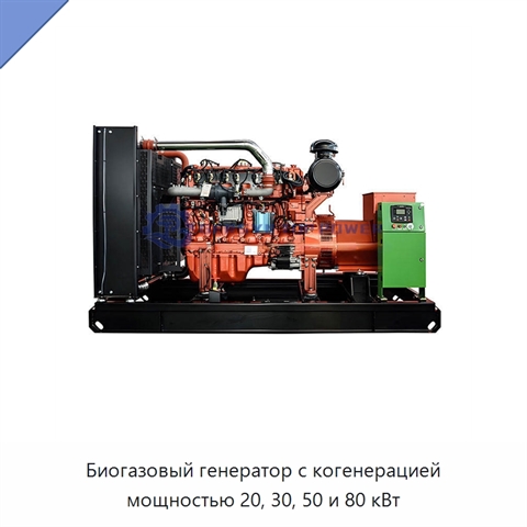 Биогазовый генератор с когенерацией мощностью 20, 30, 50 и 80 кВт