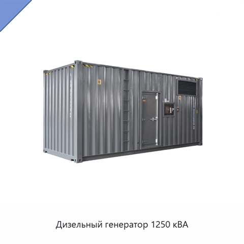 Дизельный генератор 1250 кВА
