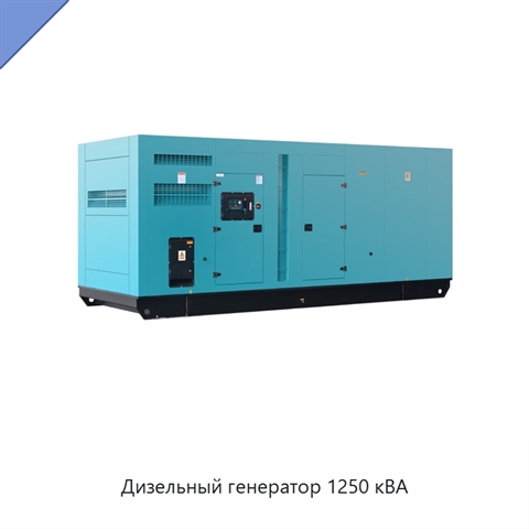 Дизельный генератор 1250 кВА