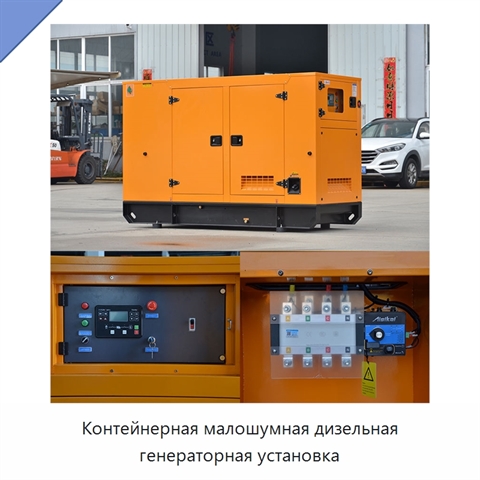 Контейнерная малошумная дизельная генераторная установка