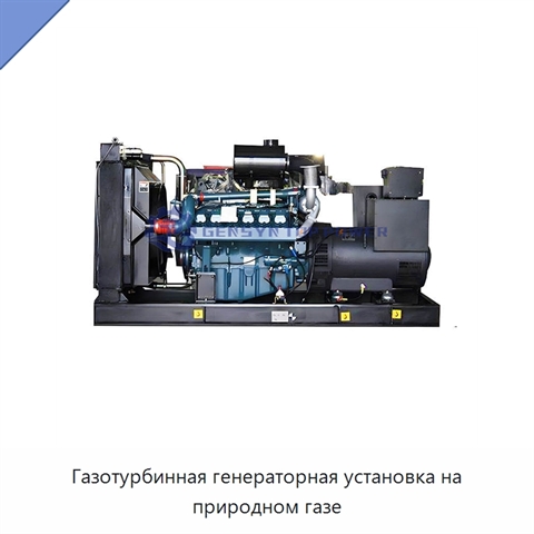 Газотурбинная генераторная установка на природном газе