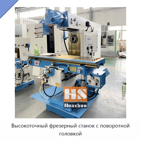 Высокоточный фрезерный станок с поворотной головкой