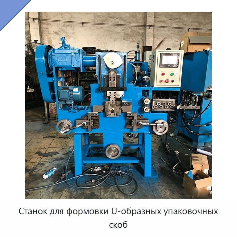Станок для формовки U-образных упаковочных скоб — Многофункциональные упаковочные машины