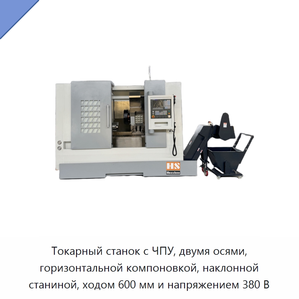 Токарный станок с ЧПУ, двумя осями, горизонтальной компоновкой, наклонной станиной, ходом 600 мм и напряжением 380 В — Токарные станки