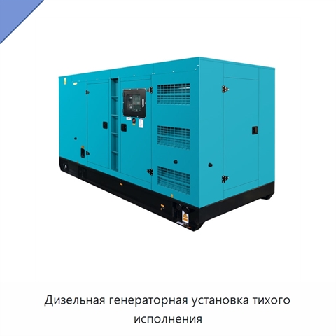 Дизельная генераторная установка тихого исполнения