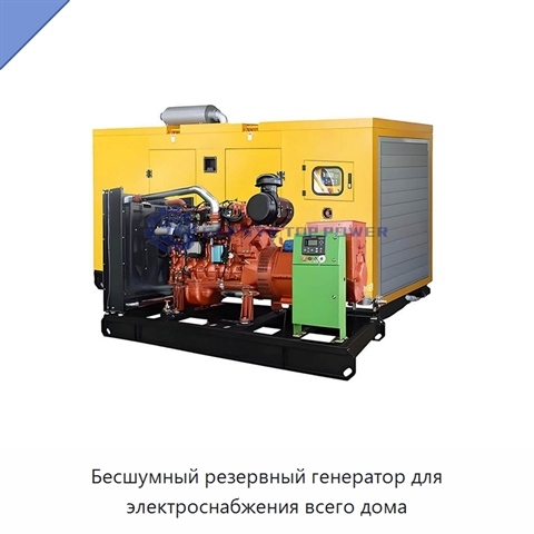 Бесшумный резервный генератор для электроснабжения всего дома