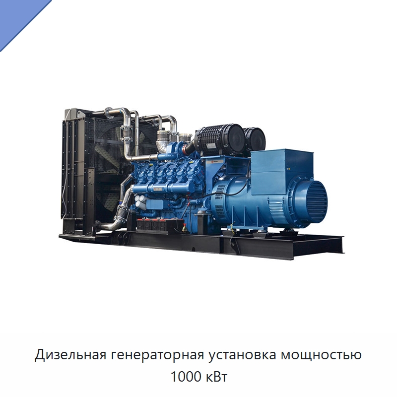 Дизельная генераторная установка мощностью 1000 кВт — Дизельные генераторы
