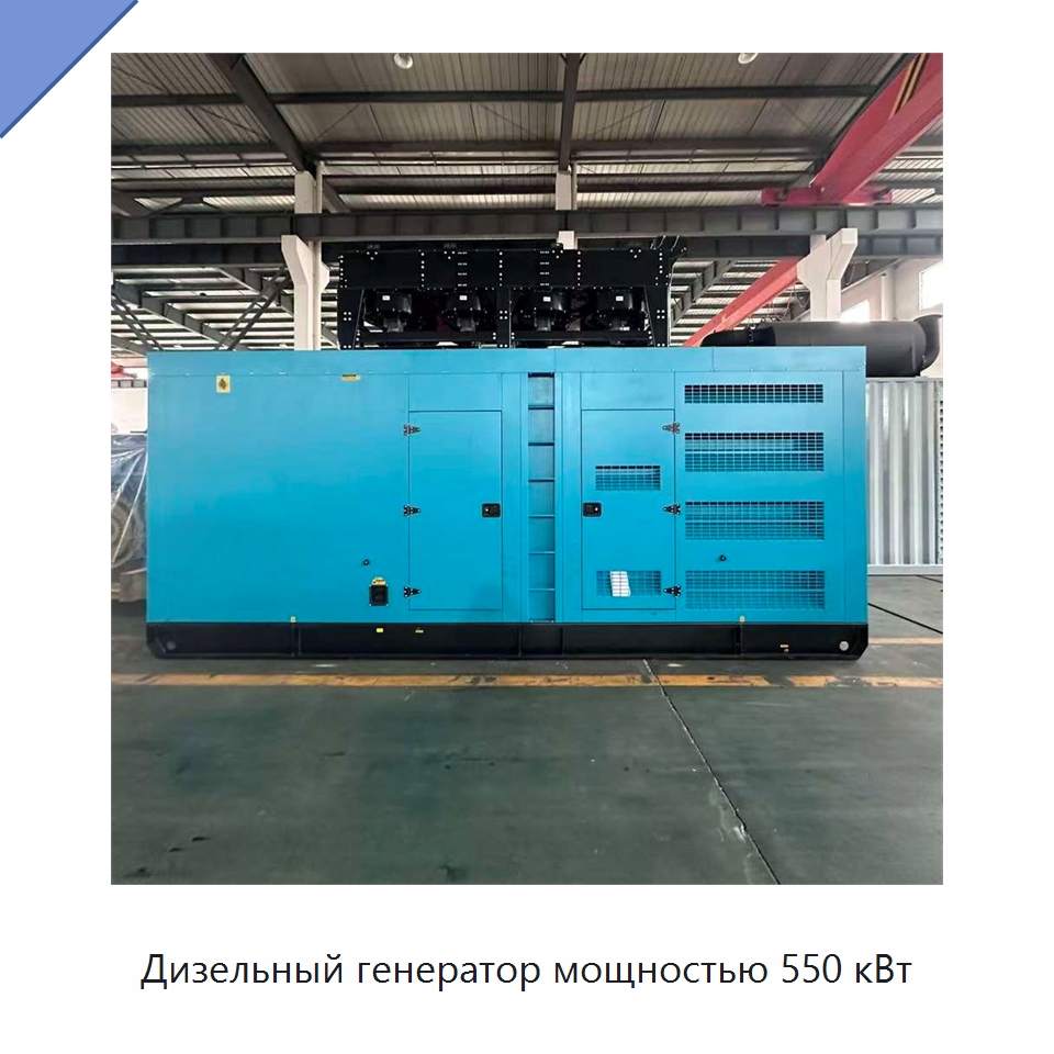 Дизельный генератор мощностью 550 кВт — Дизельные генераторы