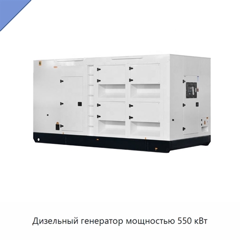 Дизельный генератор мощностью 550 кВт