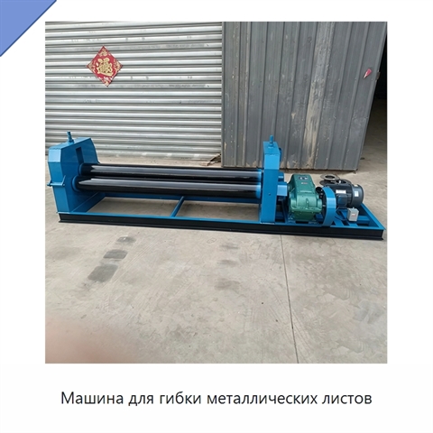 Машина для гибки металлических листов