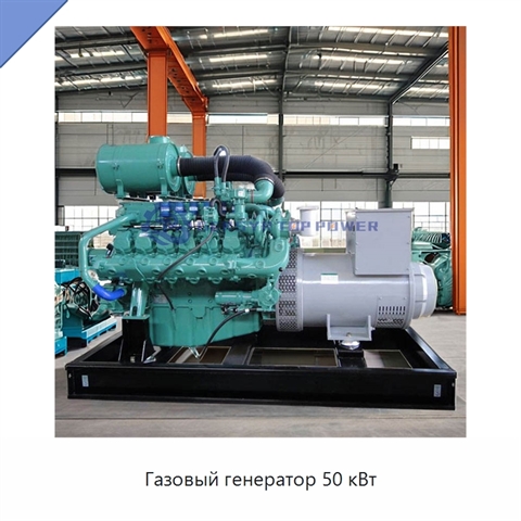 Газовый генератор 50 кВт