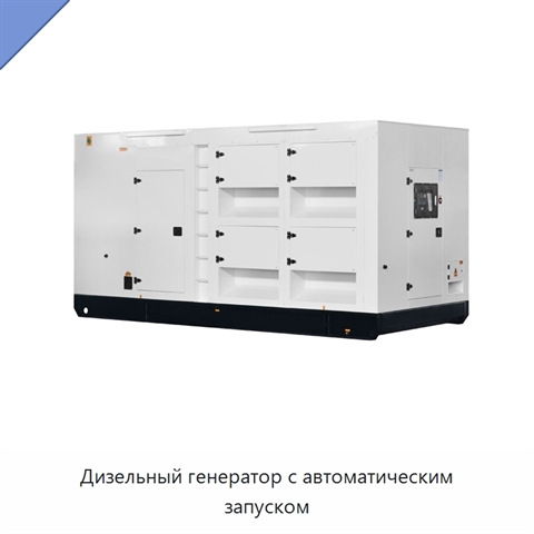 Дизельный генератор с автоматическим запуском