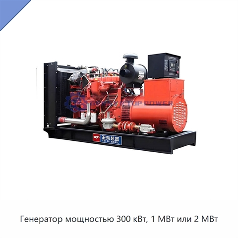 Генератор мощностью 300 кВт, 1 МВт или 2 МВт