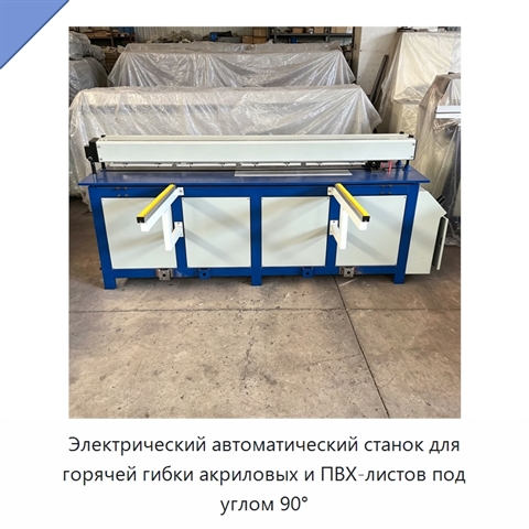 Электрический автоматический станок для горячей гибки акриловых и ПВХ-листов под углом 90°