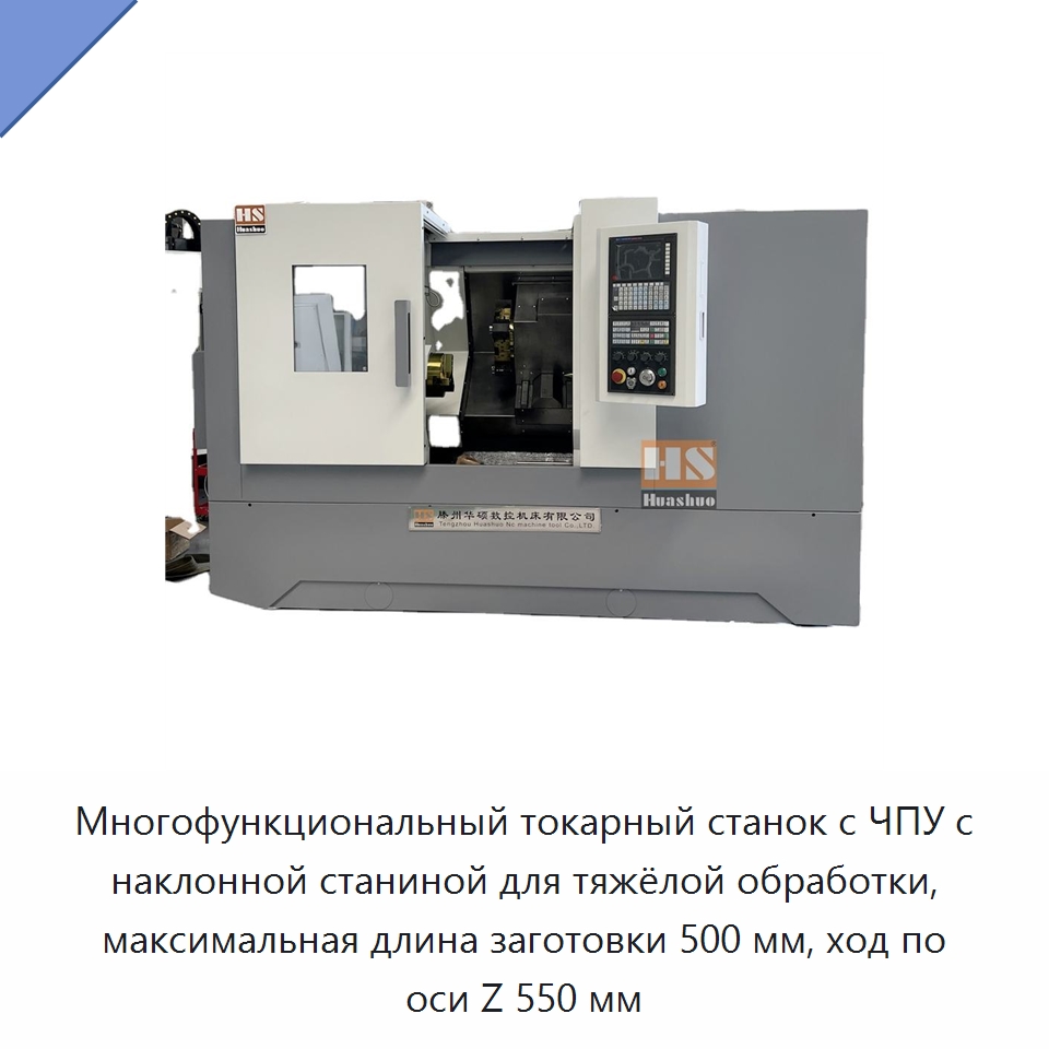 Многофункциональный токарный станок с ЧПУ с наклонной станиной для тяжёлой обработки, максимальная длина заготовки 500 мм, ход по оси Z 550 мм — Токарные станки