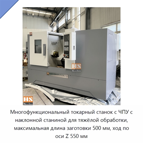 Многофункциональный токарный станок с ЧПУ с наклонной станиной для тяжёлой обработки, максимальная длина заготовки 500 мм, ход по оси Z 550 мм