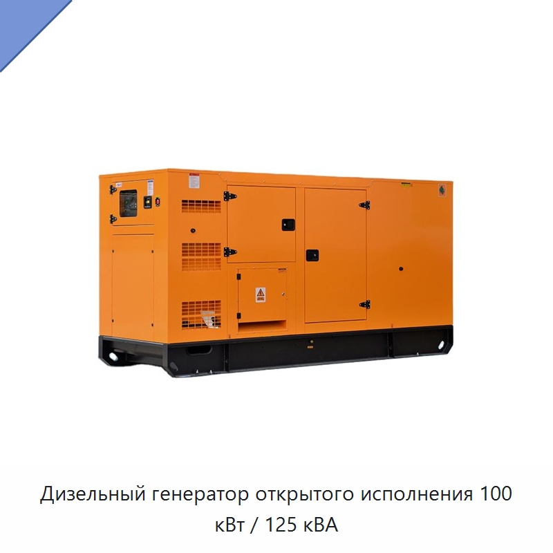 Дизельный генератор открытого исполнения 100 кВт / 125 кВА — Дизельные генераторы