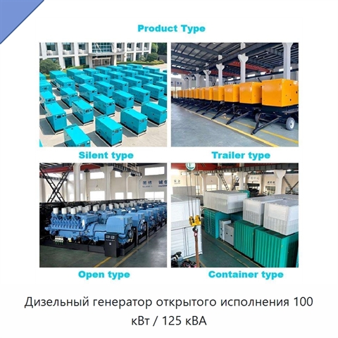 Дизельный генератор открытого исполнения 100 кВт / 125 кВА