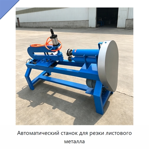 Автоматический станок для резки листового металла