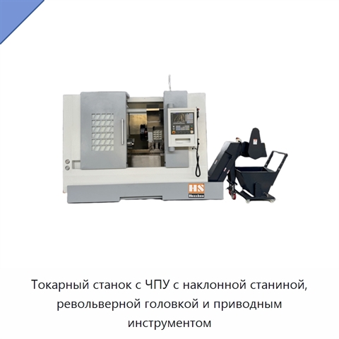 Токарный станок с ЧПУ с наклонной станиной, револьверной головкой и приводным инструментом