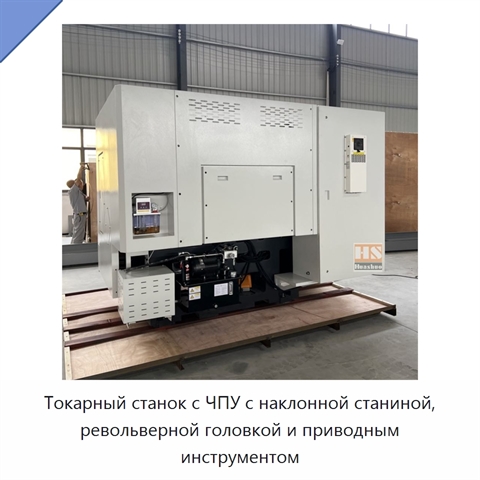Токарный станок с ЧПУ с наклонной станиной, револьверной головкой и приводным инструментом