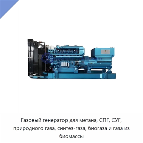 Газовый генератор для метана, СПГ, СУГ, природного газа, синтез-газа, биогаза и газа из биомассы