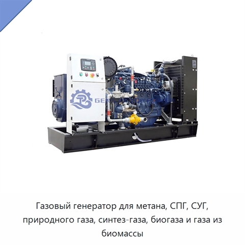 Газовый генератор для метана, СПГ, СУГ, природного газа, синтез-газа, биогаза и газа из биомассы