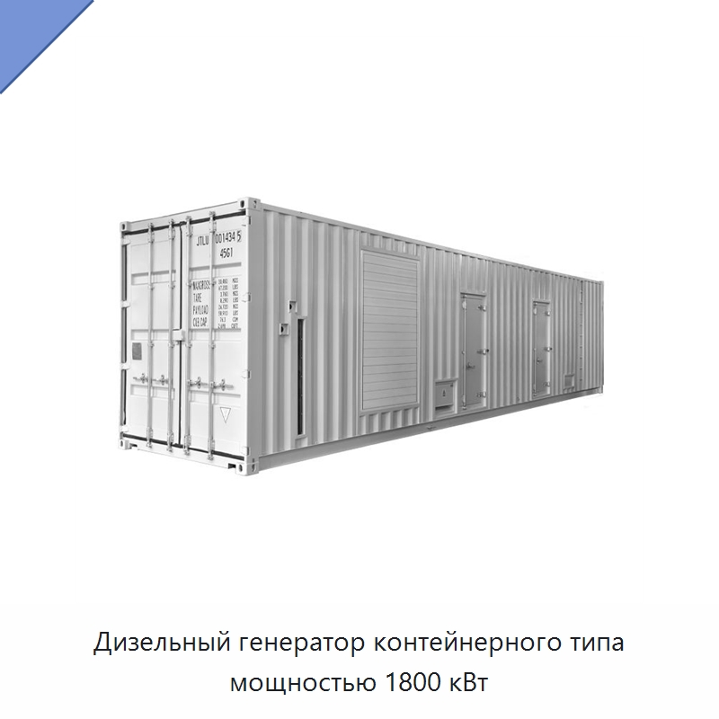 Дизельный генератор контейнерного типа мощностью 1800 кВт — Дизельные генераторы
