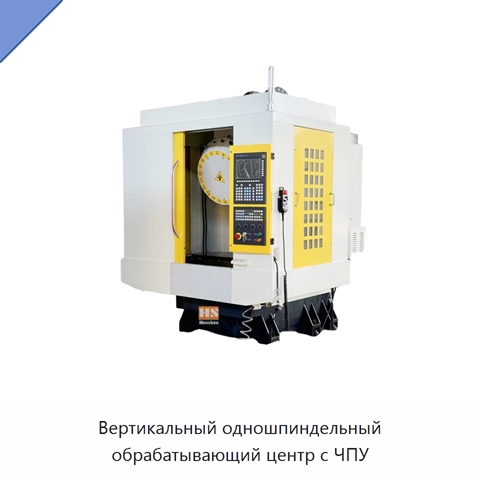 Вертикальный одношпиндельный обрабатывающий центр с ЧПУ