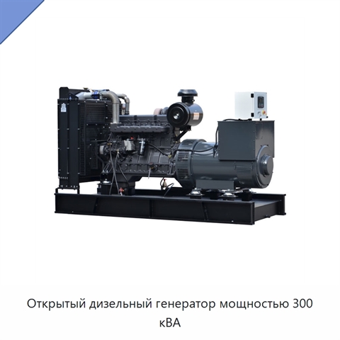 Открытый дизельный генератор мощностью 300 кВА