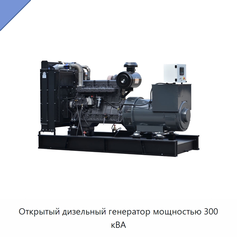 Открытый дизельный генератор мощностью 300 кВА — Дизельные генераторы