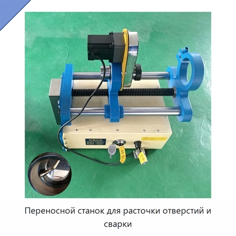 Переносной станок для расточки отверстий и сварки