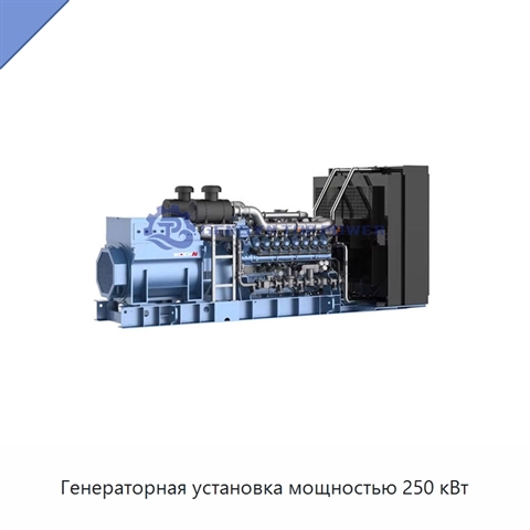 Генераторная установка мощностью 250 кВт