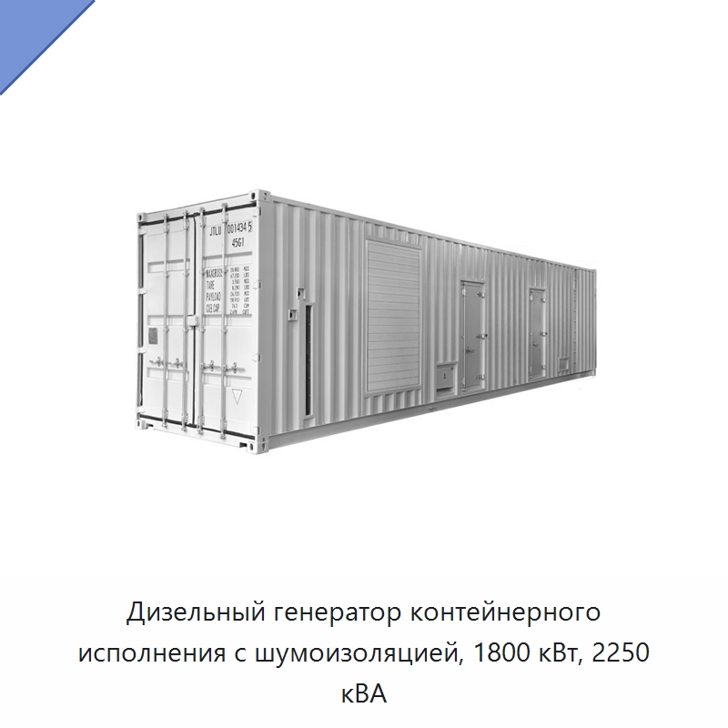 Дизельный генератор контейнерного исполнения с шумоизоляцией, 1800 кВт, 2250 кВА — Дизельные генераторы