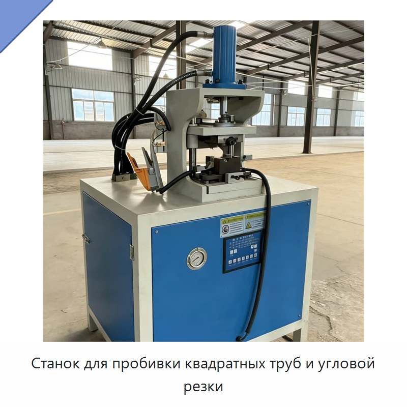 Станок для пробивки квадратных труб и угловой резки — Специальные машины и промышленное оборудование