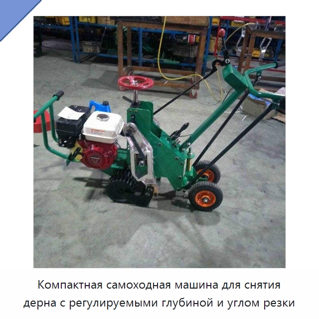 Компактная самоходная машина для снятия дерна с регулируемыми глубиной и углом резки — Специальная сельскохозяйственная техника