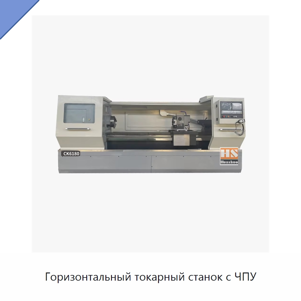 Горизонтальный токарный станок с ЧПУ — Токарные станки