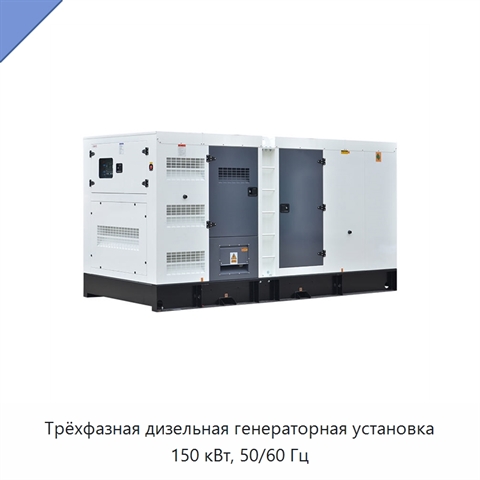 Трёхфазная дизельная генераторная установка 150 кВт, 50/60 Гц