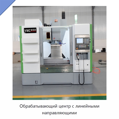 Обрабатывающий центр с линейными направляющими