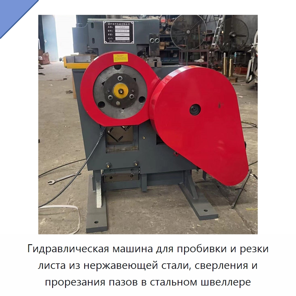 Гидравлическая машина для пробивки и резки листа из нержавеющей стали, сверления и прорезания пазов в стальном швеллере — Специальные машины и промышленное оборудование