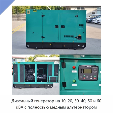 Дизельный генератор на 10, 20, 30, 40, 50 и 60 кВА с полностью медным альтернатором