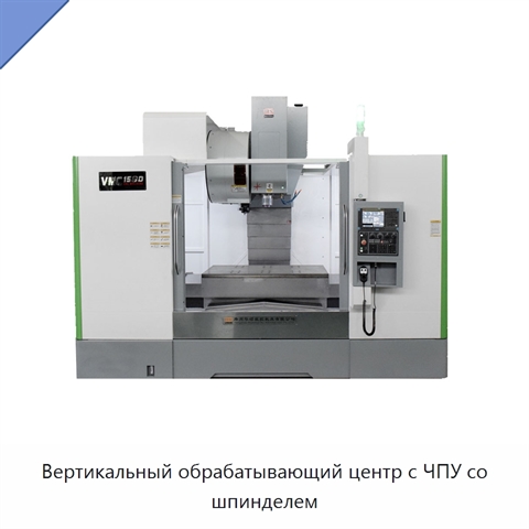 Вертикальный обрабатывающий центр с ЧПУ со шпинделем
