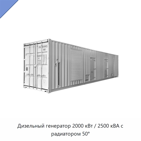Дизельный генератор 2000 кВт / 2500 кВА с радиатором 50°