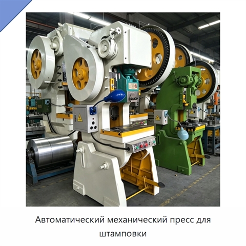 Автоматический механический пресс для штамповки