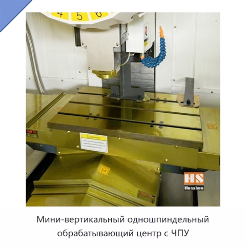Мини-вертикальный одношпиндельный обрабатывающий центр с ЧПУ