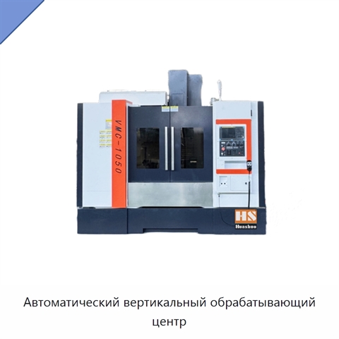 Автоматический вертикальный обрабатывающий центр