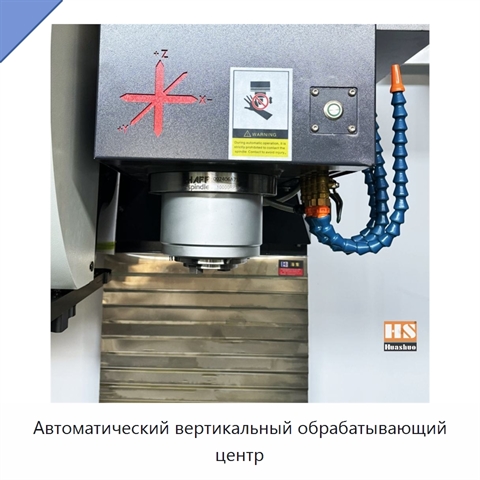 Автоматический вертикальный обрабатывающий центр
