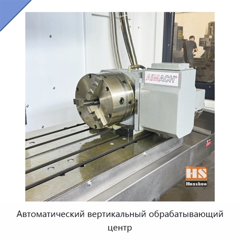Автоматический вертикальный обрабатывающий центр