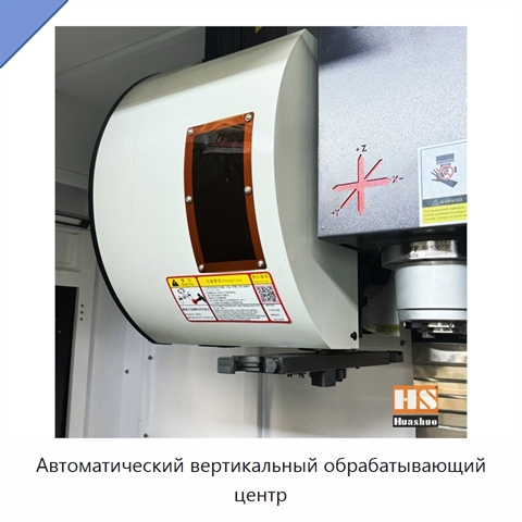 Автоматический вертикальный обрабатывающий центр