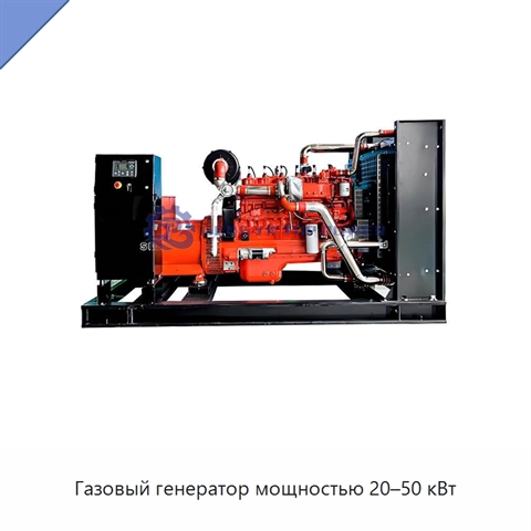 Газовый генератор мощностью 20–50 кВт